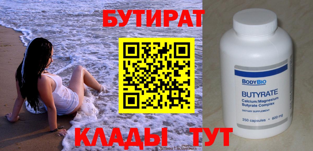 БУТИРАТ  Вход с VPN  Владимир  Бутират оксибутират 